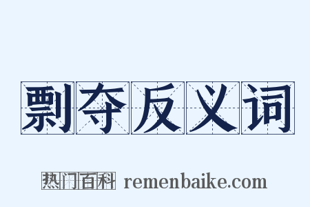 剽夺反义词是什么意思的图片